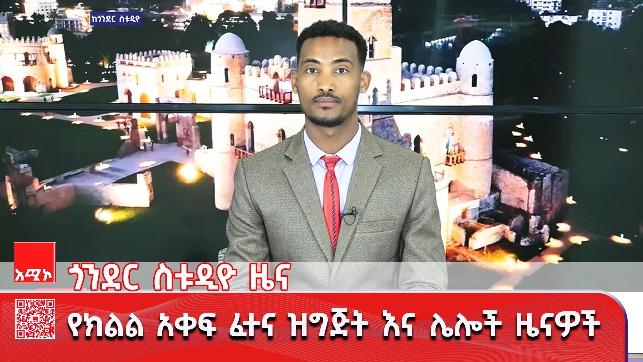 ጎንደር ስቱዲዮ ዜና፡-  መጋቢት 02/2018 ዓ.ም (አሚኮ) #ዜና #አሚኮ