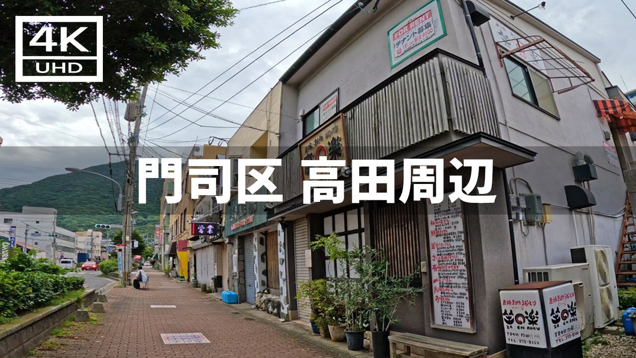 【2023年9月】JR門司駅から高田周辺を歩いてみた【4K】