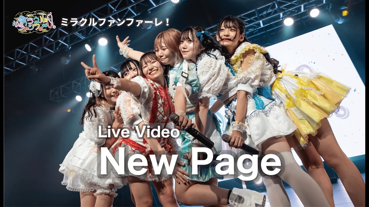 ミラクルファンファーレ！「New Page」 (2023/01/21＠Lives NAGOYA)【ミラファン】