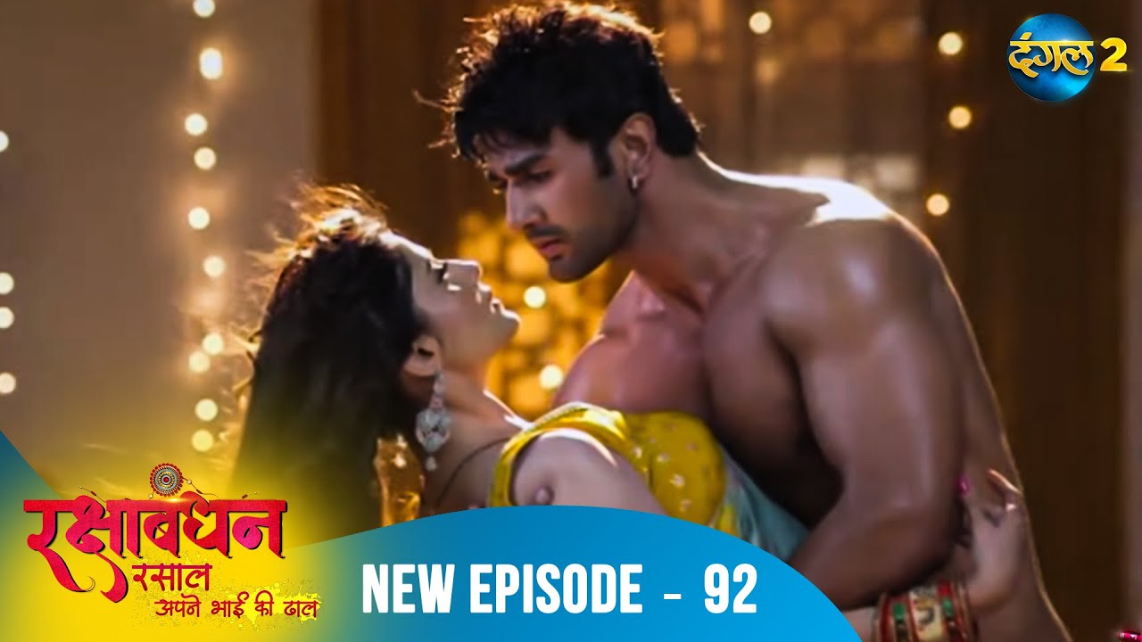 Rakshabandhan | बंधे हैं रिश्तों में, क्या टूटेगा प्यार? | Full Episode 92 | A New Beginning
