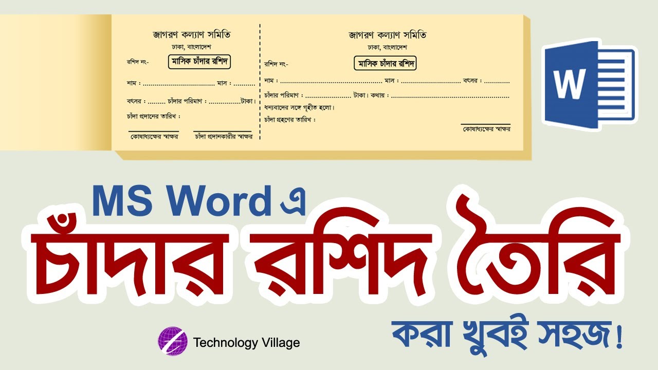 MS Word এ চাঁদা আদায়ের রশিদ তৈরি | Create Slip Voucher in MS Word Bangla Tutorial | Chanda Rashid