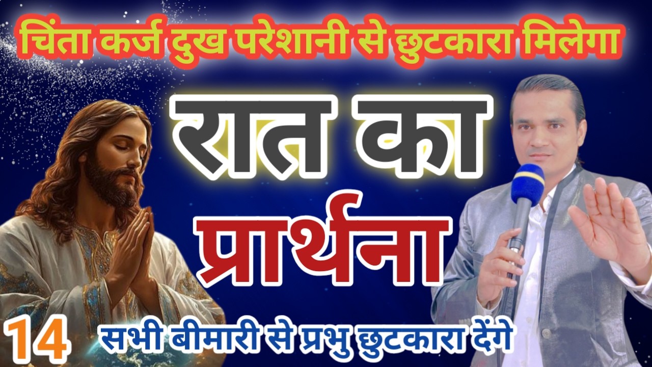Night Special Prayer प्रभु आपका बल है Pastor Emmanuel New Life | चंगाई आशीष सुख शांति देगा 