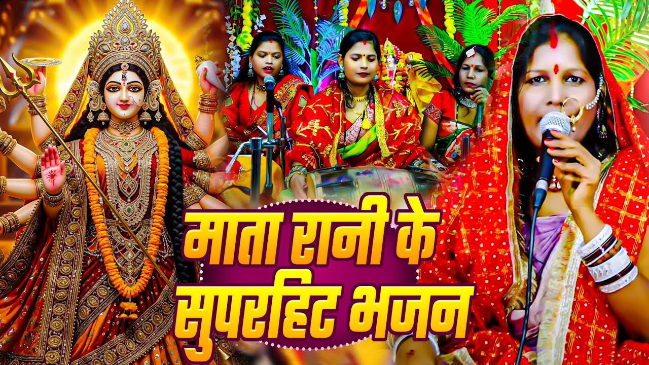 माता रानी के सुपरहिट भजन | Manju Devi | Bhojpuri Nonstop Mata Bhajan | Devi Geet