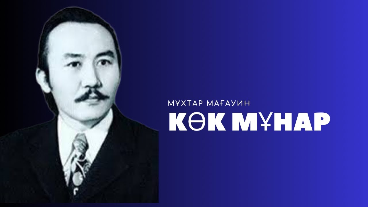 Мұхтар Мағауин Көк мұнар|2-бөлім|қазақша аудиокітап