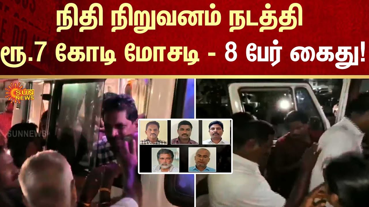 Karur | Scam | Fraud | Arrest | FIR | Crime | Sun News