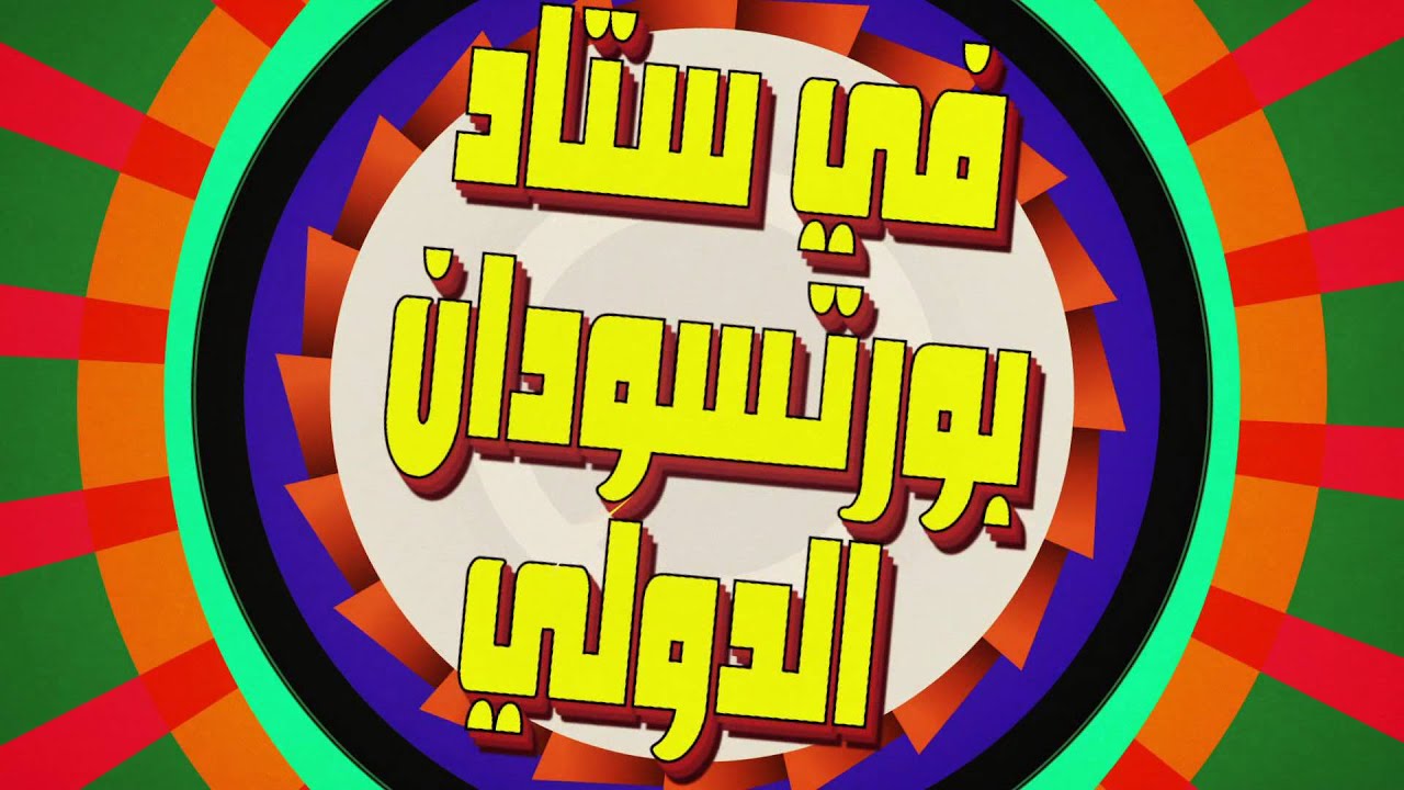 اعلان حفلات السودان 2015 | قناة كراميش الفضائية Karameesh Tv
