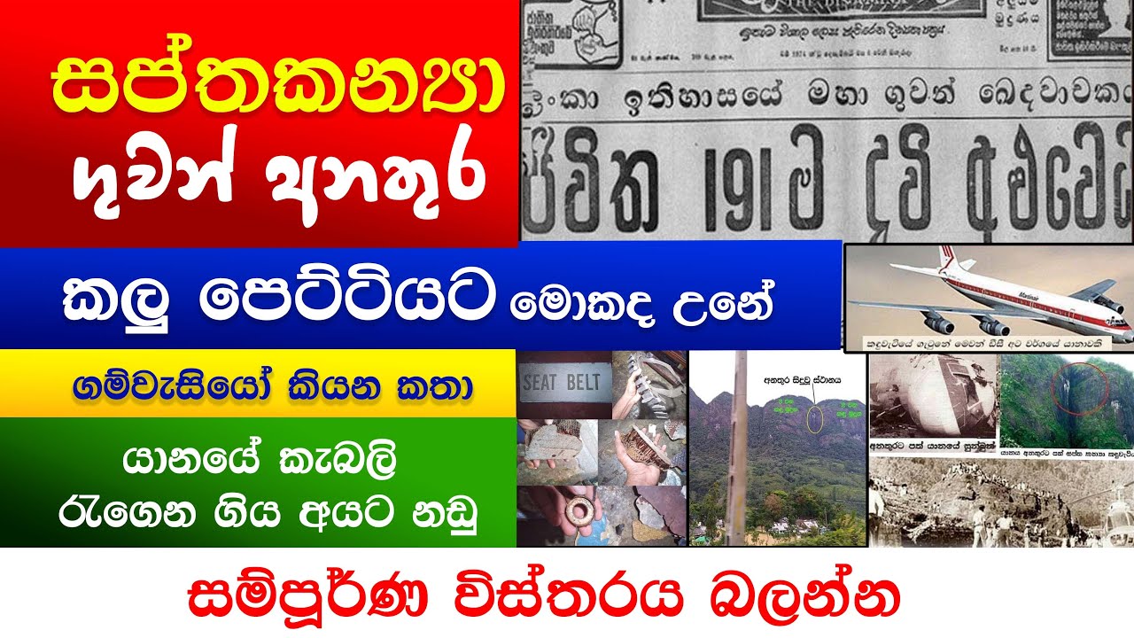 සප්ත කන්‍ය ගුවන් අනතුර ගැන සියලුම තොරතුරු  Saptha kanya Plane Crash Sri lanka