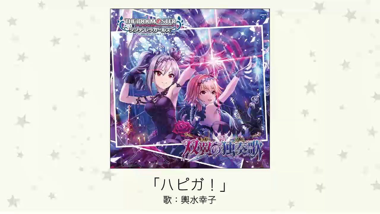 【アイドルマスター】「ハピガ！」(歌：輿水幸子)