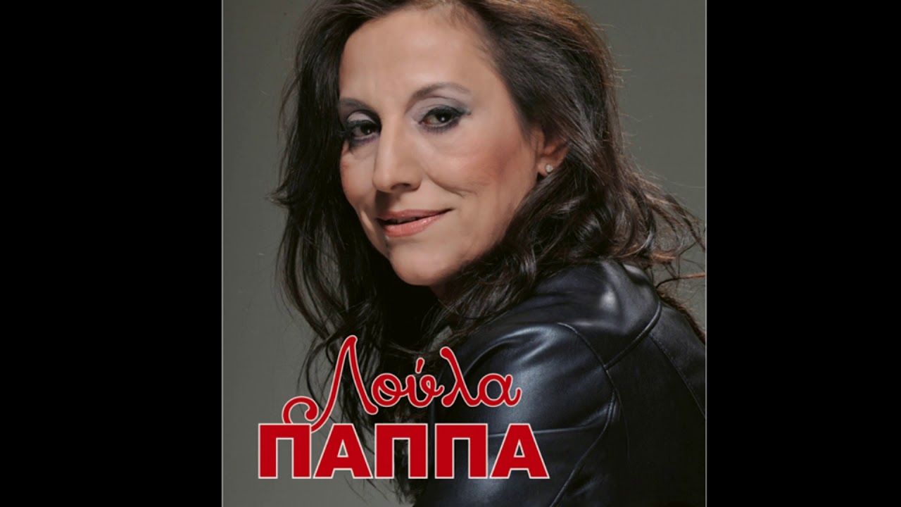ΛΟΥΛΑ ΠΑΠΠΑ/ΕΓΩ ΕΙΜΑΙ ΕΝΑ ΚΑΛΟ ΠΑΙΔΙ-ΠΗΓΑ ΝΑ ΔΩ ΕΝΑΝ ΑΡΡΩΣΤΟ