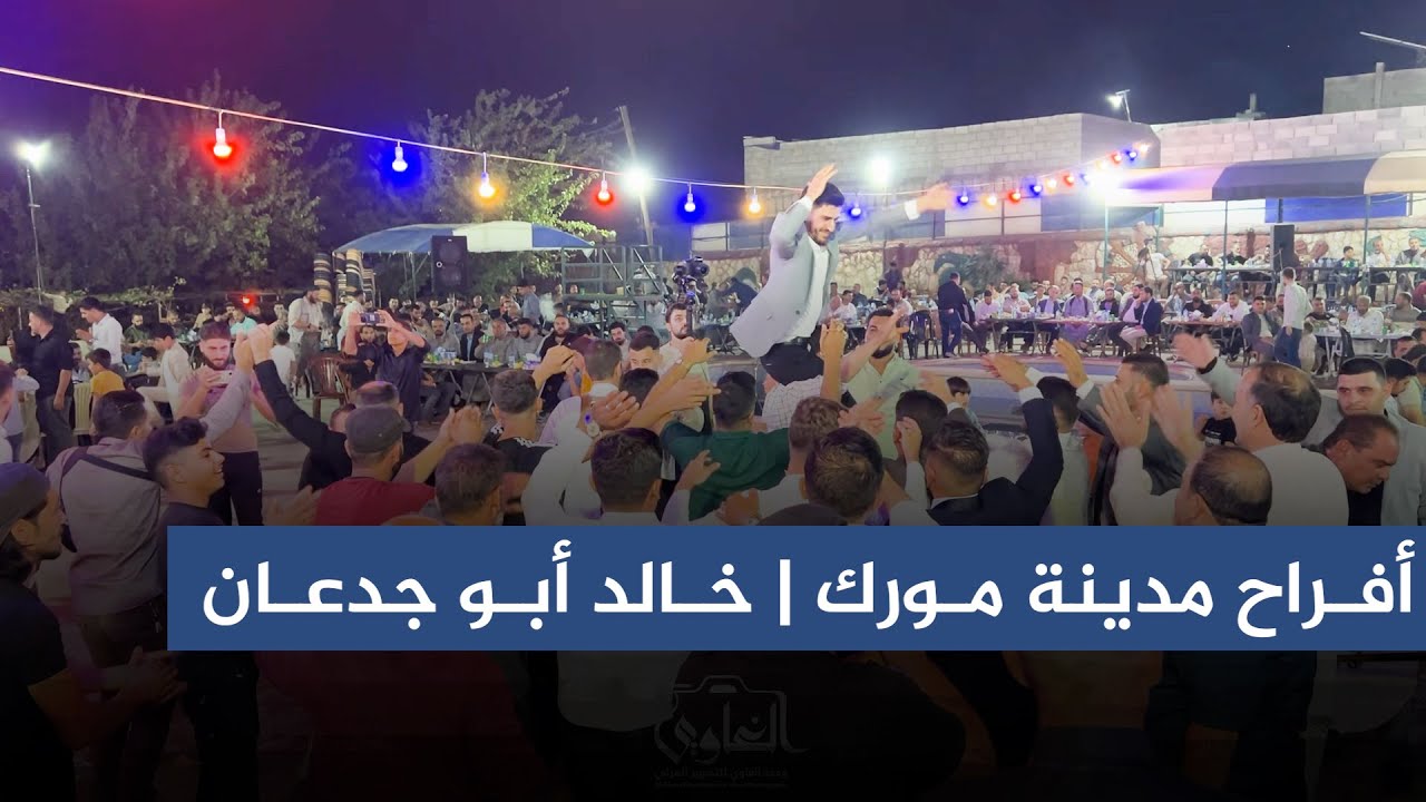 الفنان معاذ الحلبي | أفراح مدينة مورك | حفل زفاف العريس | خالد أبو جدعان