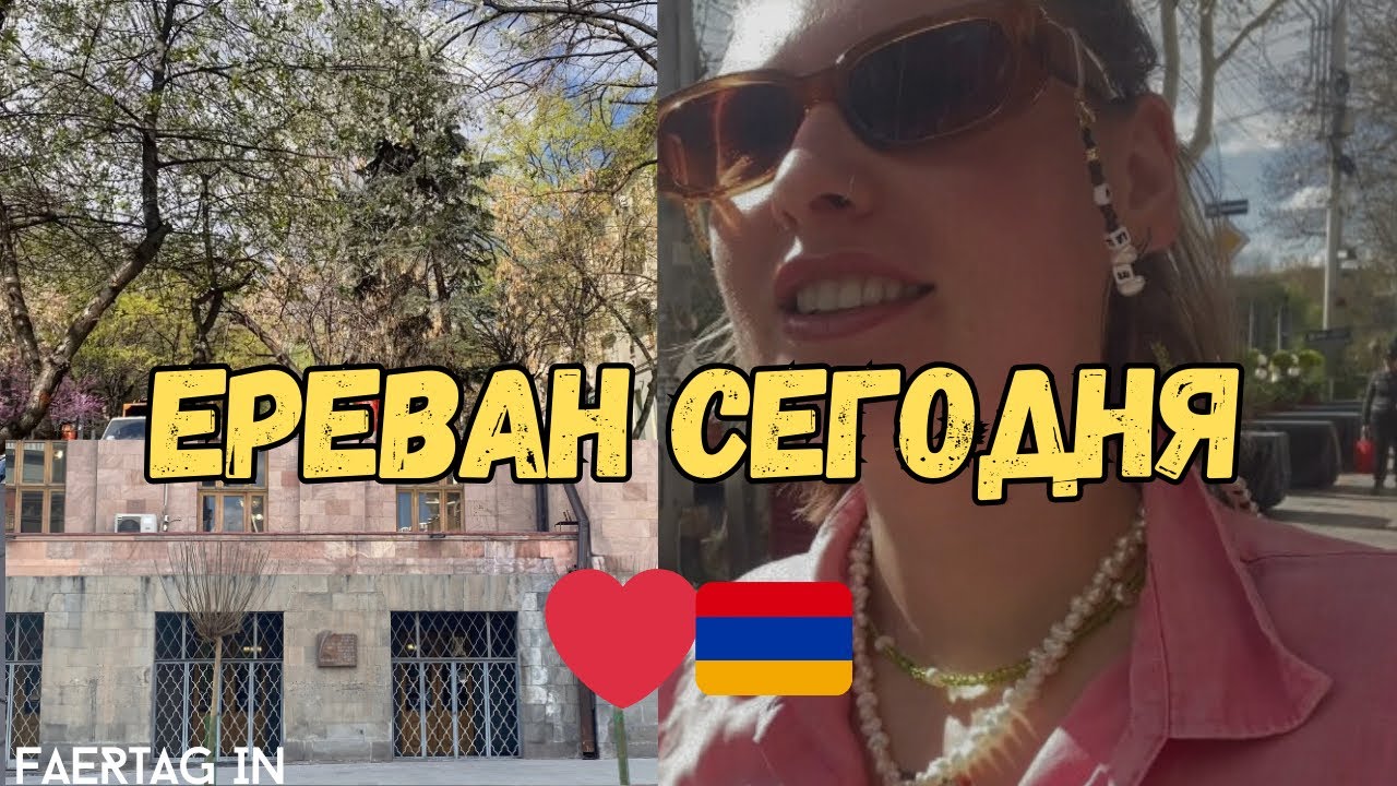 Город Ереван поцелует тебя в сердце