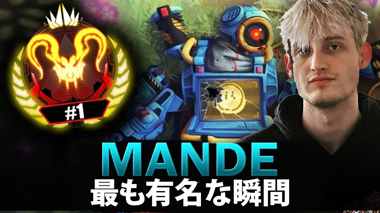 【APEX】Mandeの最も有名な瞬間 (2019-2024)