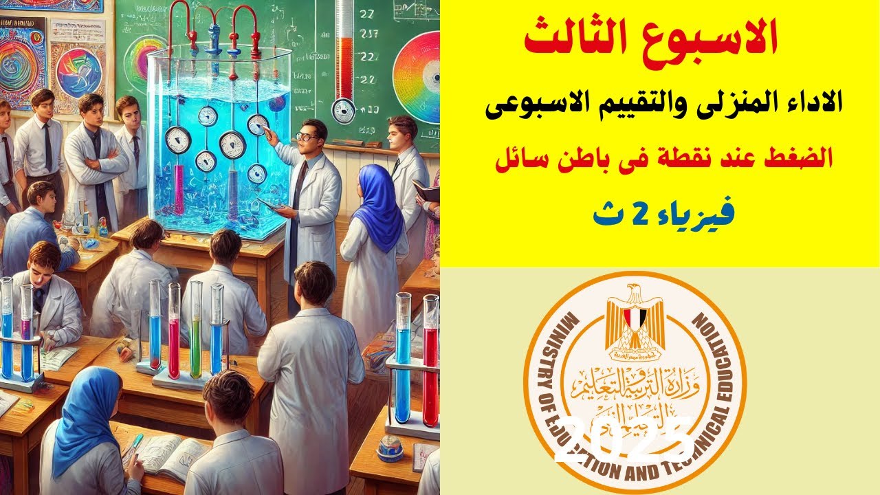 الاسبوع الثالث ( الاداء المنزلى والتقييم) درس الضغط  فى السوائل ترم ثانى فيزياء ثانيه ثانوى  2025