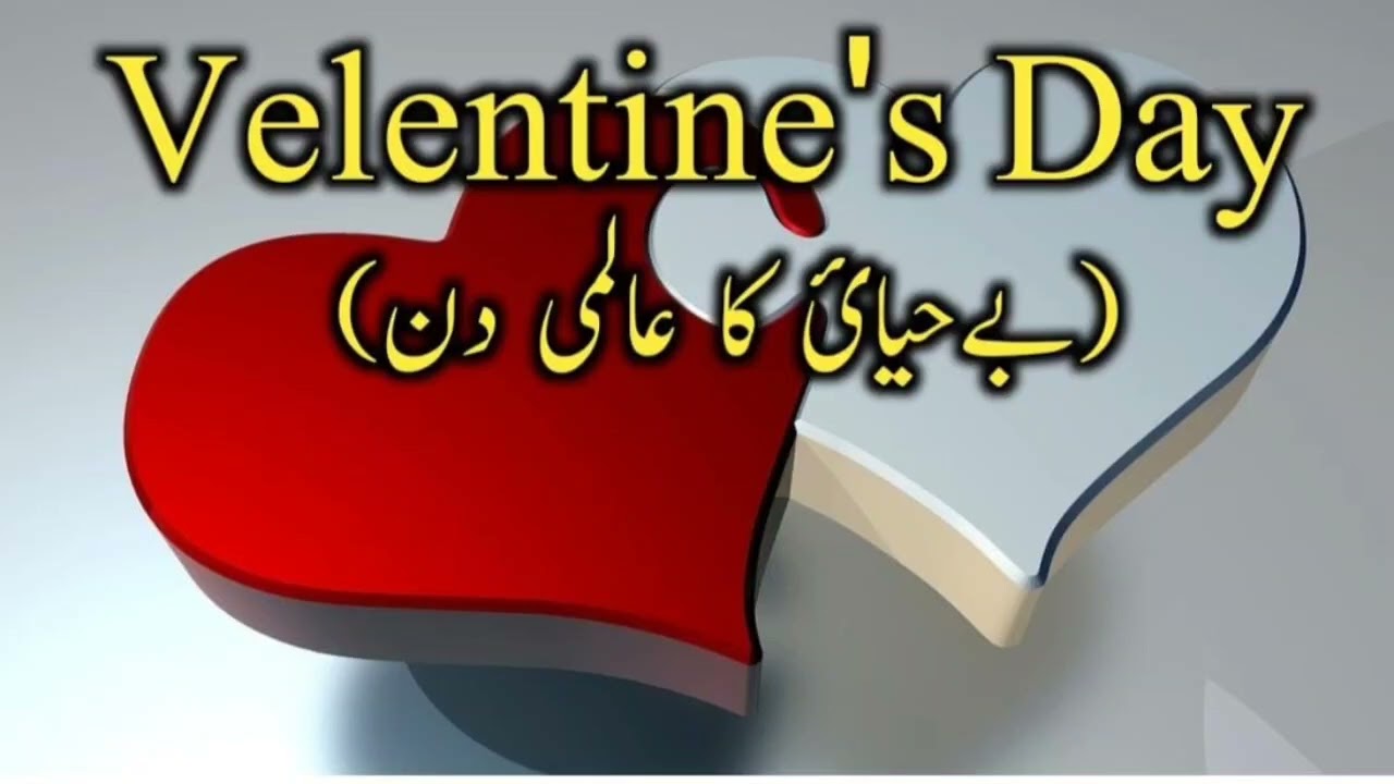 ویلنٹائن ڈے پر (حیا) پر مدلّل مواد