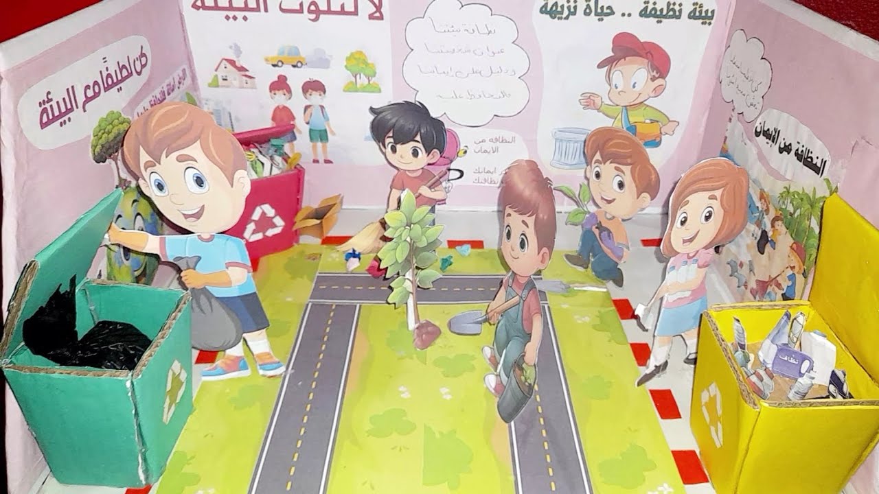 مشروع نظافه البيئه السنه الثالثه ابتدائي/#مشروع_مدرسي