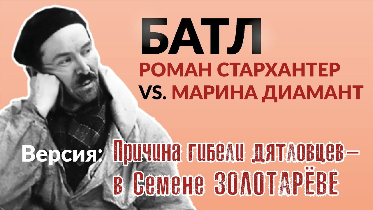 Перевал Дятлова. Марина Антонова (Диамант) VS Роман Стархантер