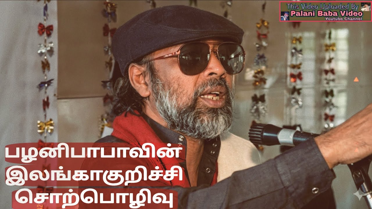 Palani Baba's Elangakurichy Speech பழனிபாபாவின் இலங்காகுறிச்சி சொற்பொழிவு 
