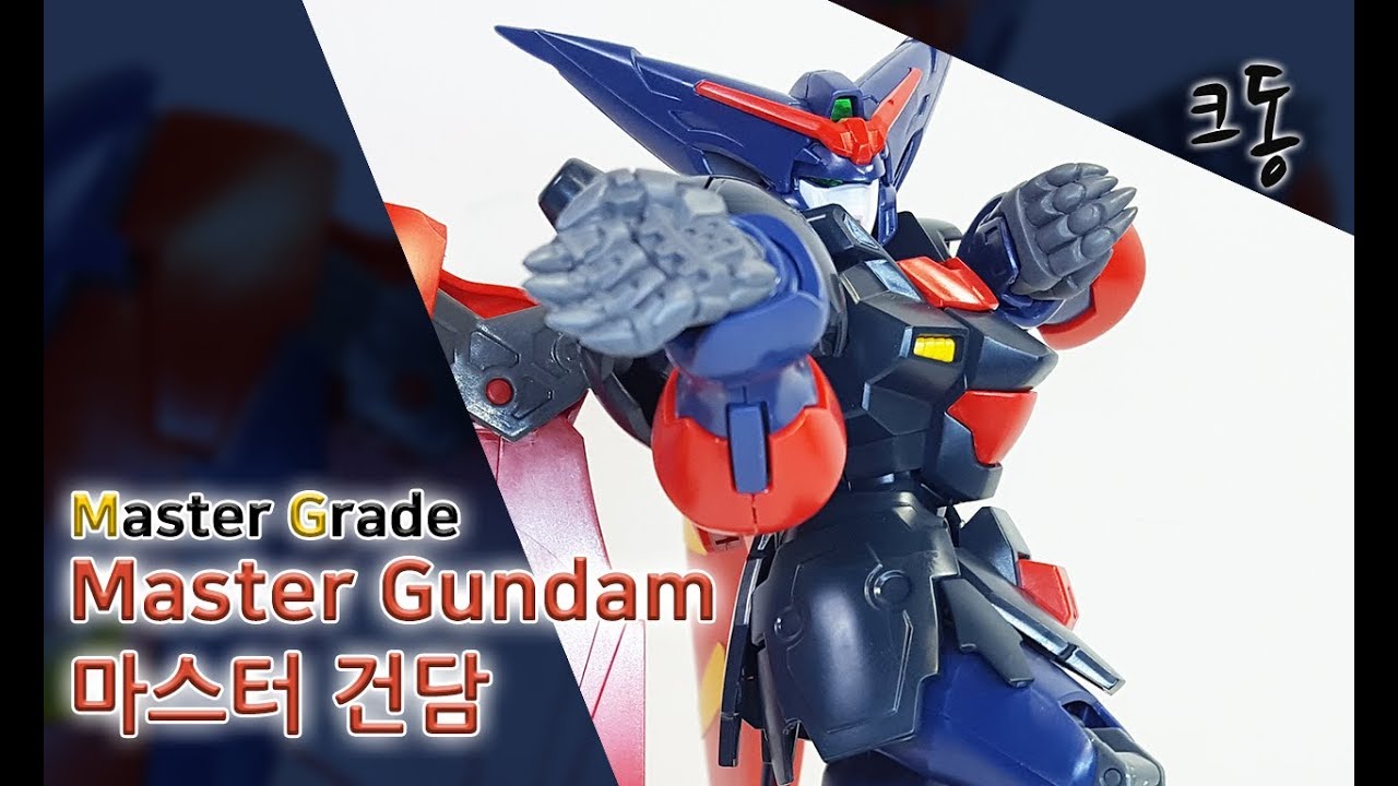 MG 마스터 건담 빠른 조립(Master Grade Master Gundam Quick Build)│크동TV