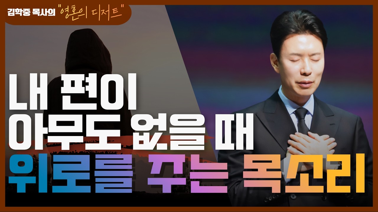 [영혼의 디저트] 내 편이 아무도 없을 때 위로를 주는 목소리 모음｜김학중 목사 음성 컨텐츠