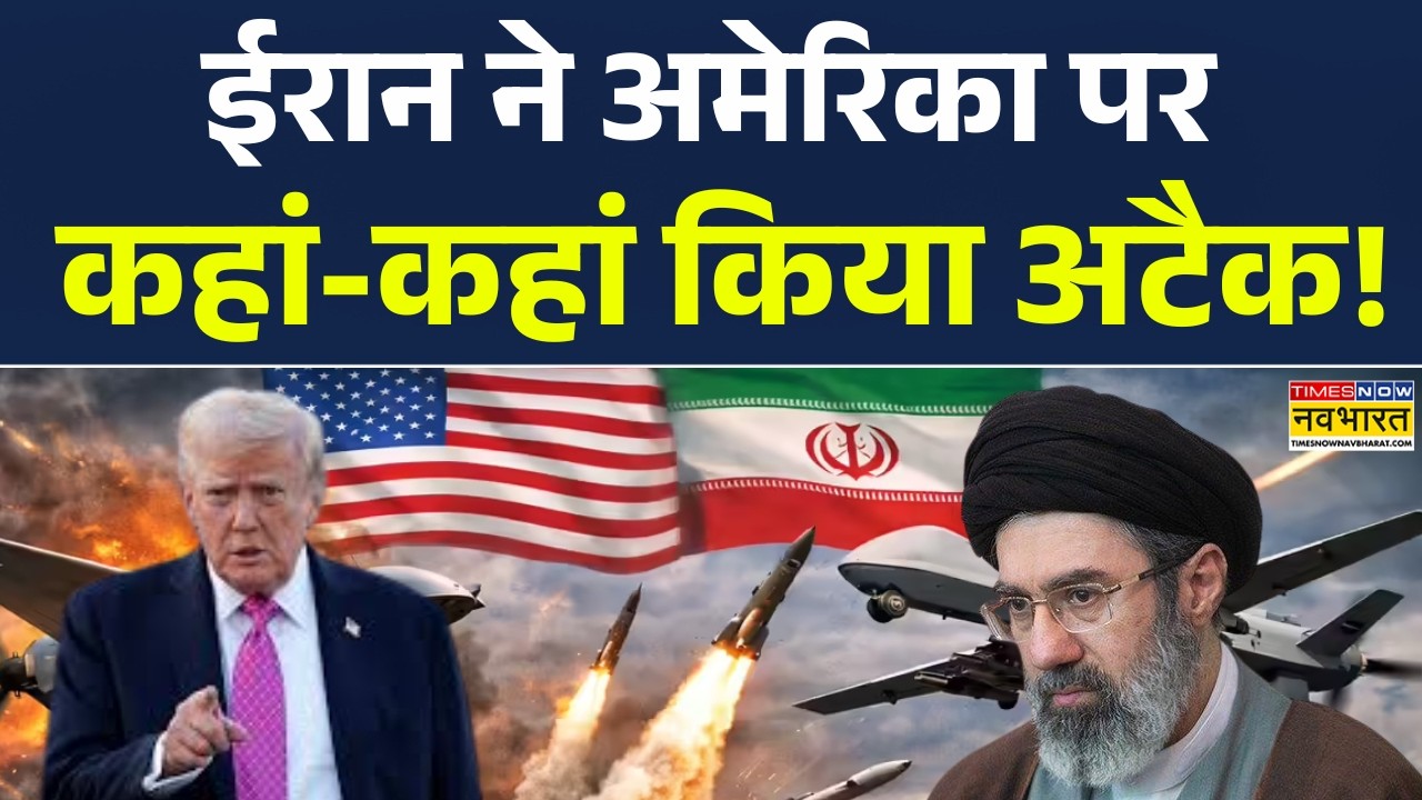 Iran Vs America War News | ईरान का अमेरिका पर कहां-कहां अटैक! World News | War News | Israel News