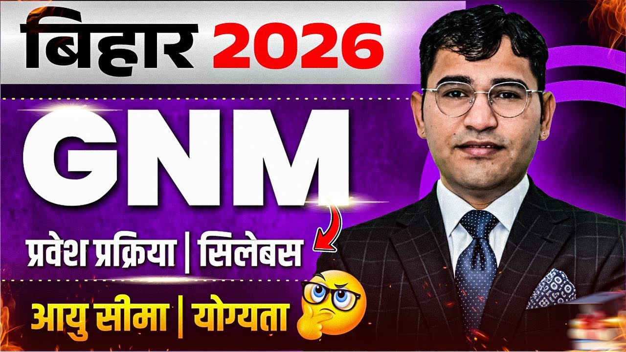 Bihar GNM Admission Process | Bihar Dcece 2026 | Bihar Dcece Gnm 2026 Admission Age Limit Kya Hai?