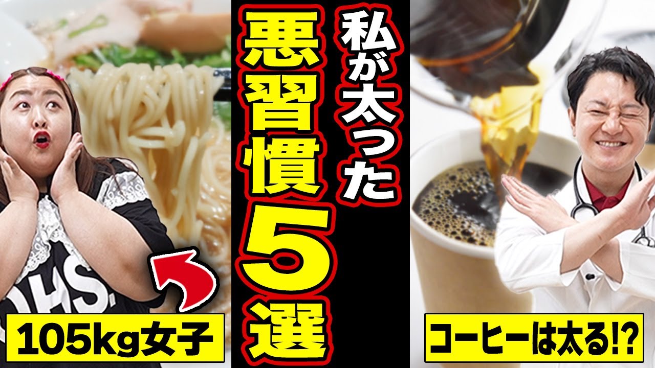 【105キロ女子】私が太った悪習慣５選｜激太りの原因はまさかの