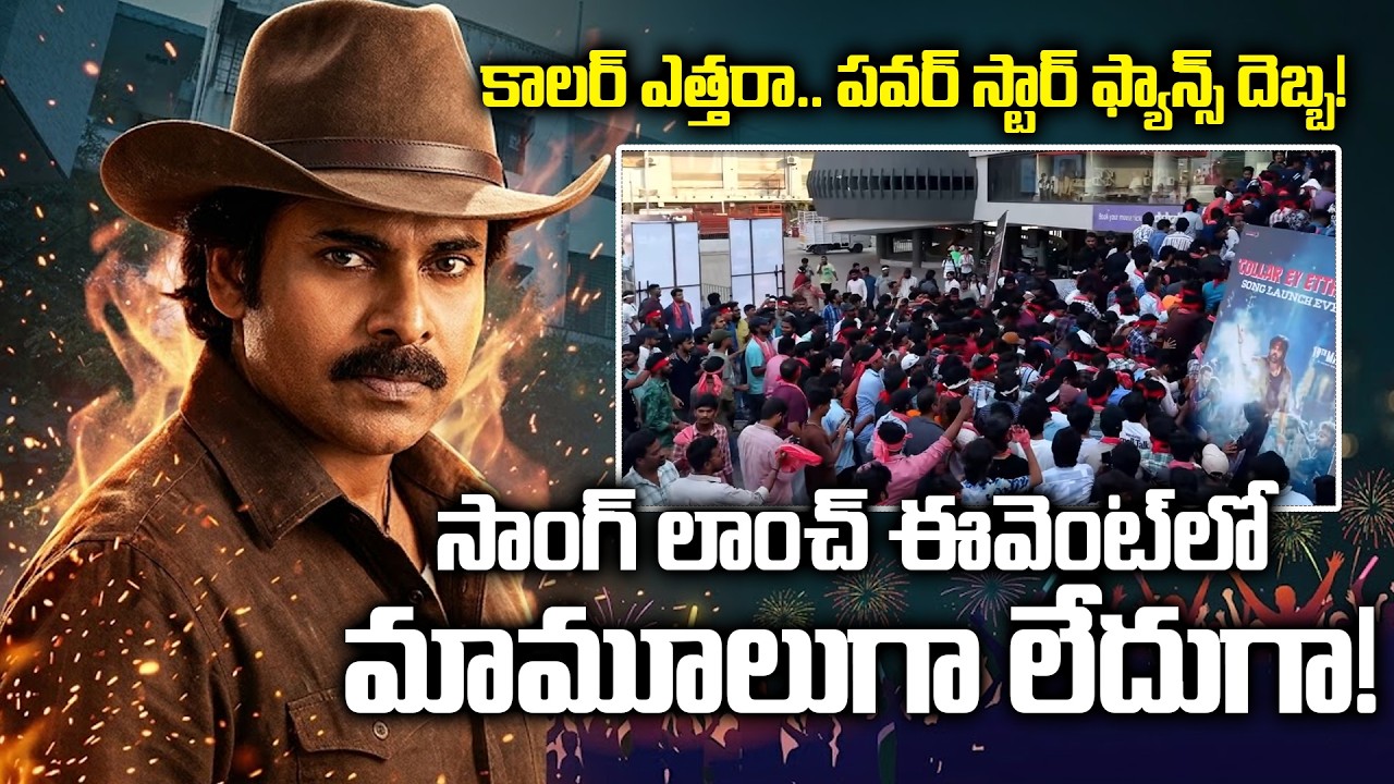 సాంగ్ లాంచ్ ఈవెంట్‌ మామూలుగా లేదుగా! | Collar Ey Etthara Song Launch Event | Ustaad Bhagat Singh