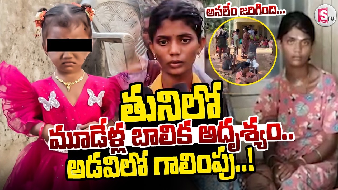 తుని లో మూడేళ్ల బాలిక అదృశ్యం.. | Kakinada district Incident | Latest Updates | @SumanTV_Daily