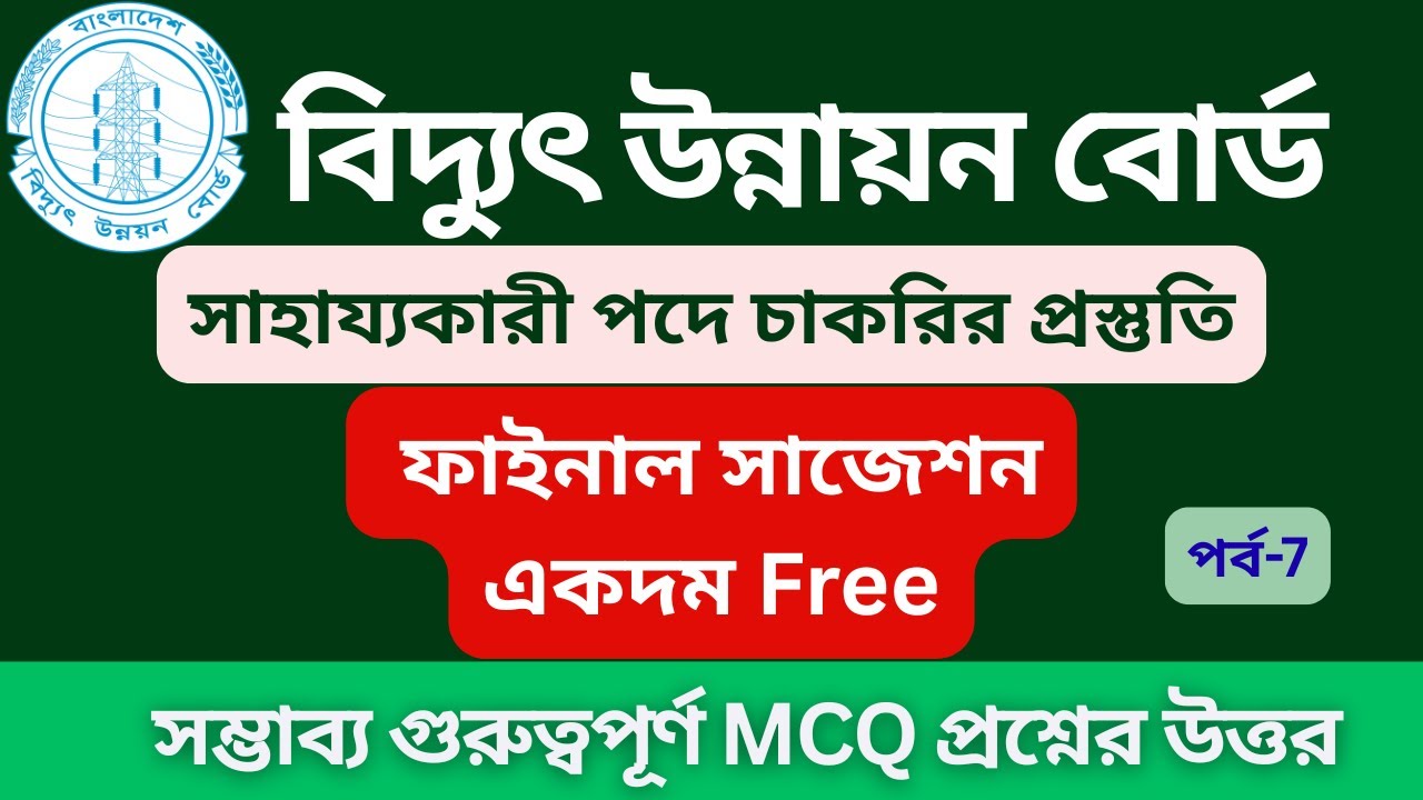 বিদ্যুৎ উন্নয়ন বোর্ড  | সাহায্যকারী পদে নিয়োগ প্রস্তুতি ২০২৬ | সাহায্যকারী নিয়োগ সমাধান ২০২৬