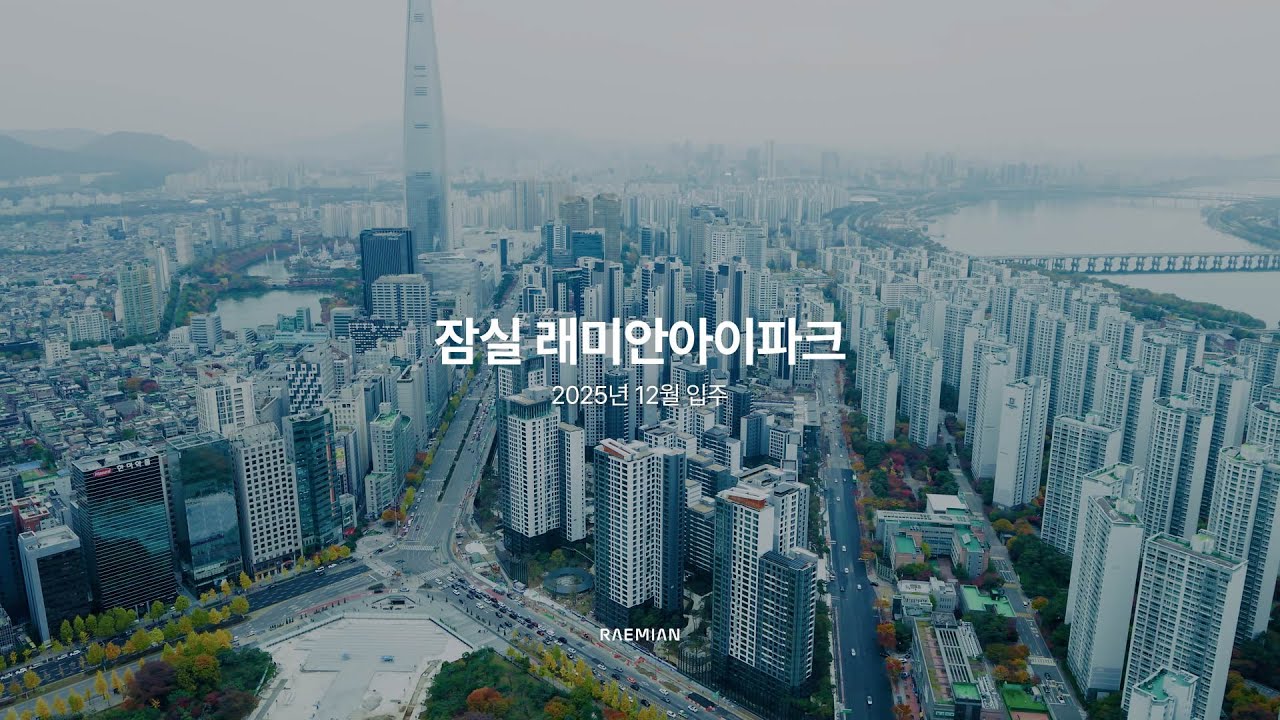 잠실 래미안아이파크 │ 2025년 12월 입주