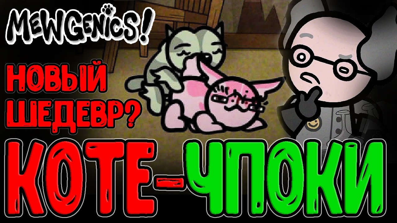 Новый кошачий ШЕДЕВР от создателя Айзека? (+русификатор) / Mewgenics - Первый взгляд и Прохождение