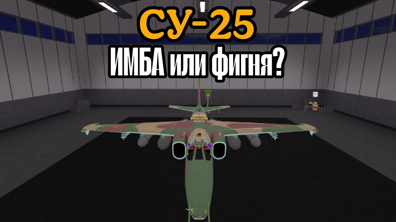ОБЗОР НА СУ 25 ИЛИ НА СУХАРИК 25 (Roblox War Tycoon!) (моё мнение)