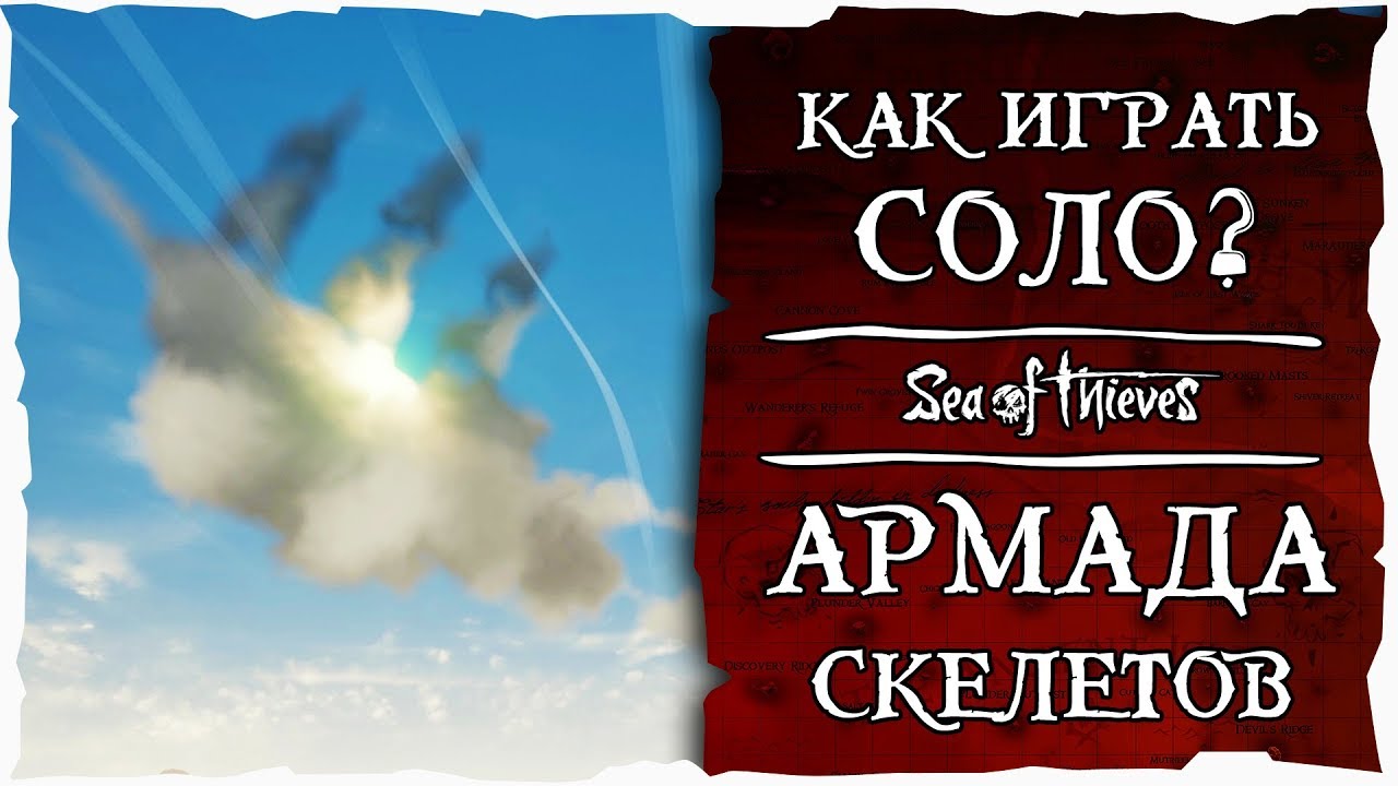 Sea of Thieves: Как играть соло? Армада скелетов!