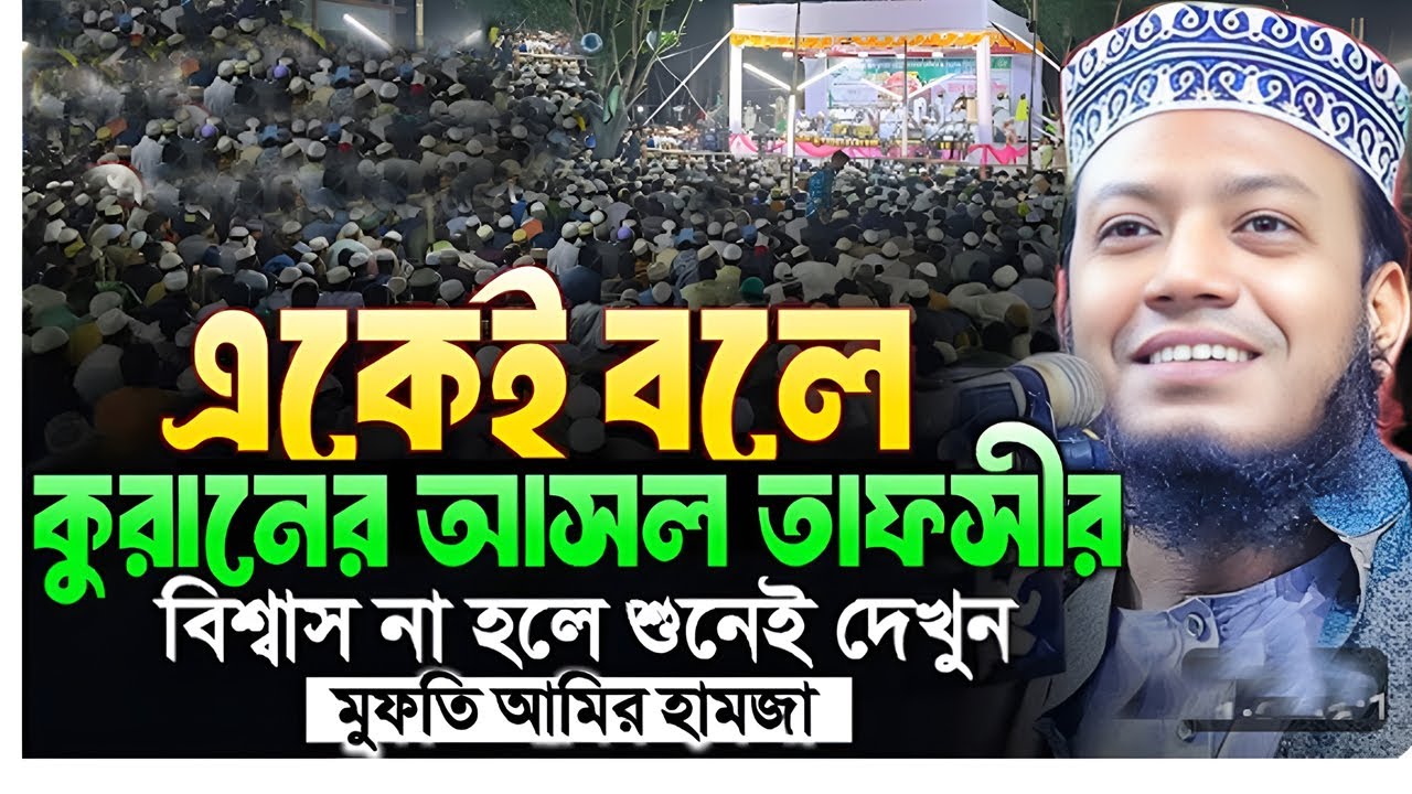 একেই বলে কোরআনের আসল তাফসীর একবার শুনেই দেখুন মুফতি আমির হামজা ২০২৬Mufti Amir Hamza New waz