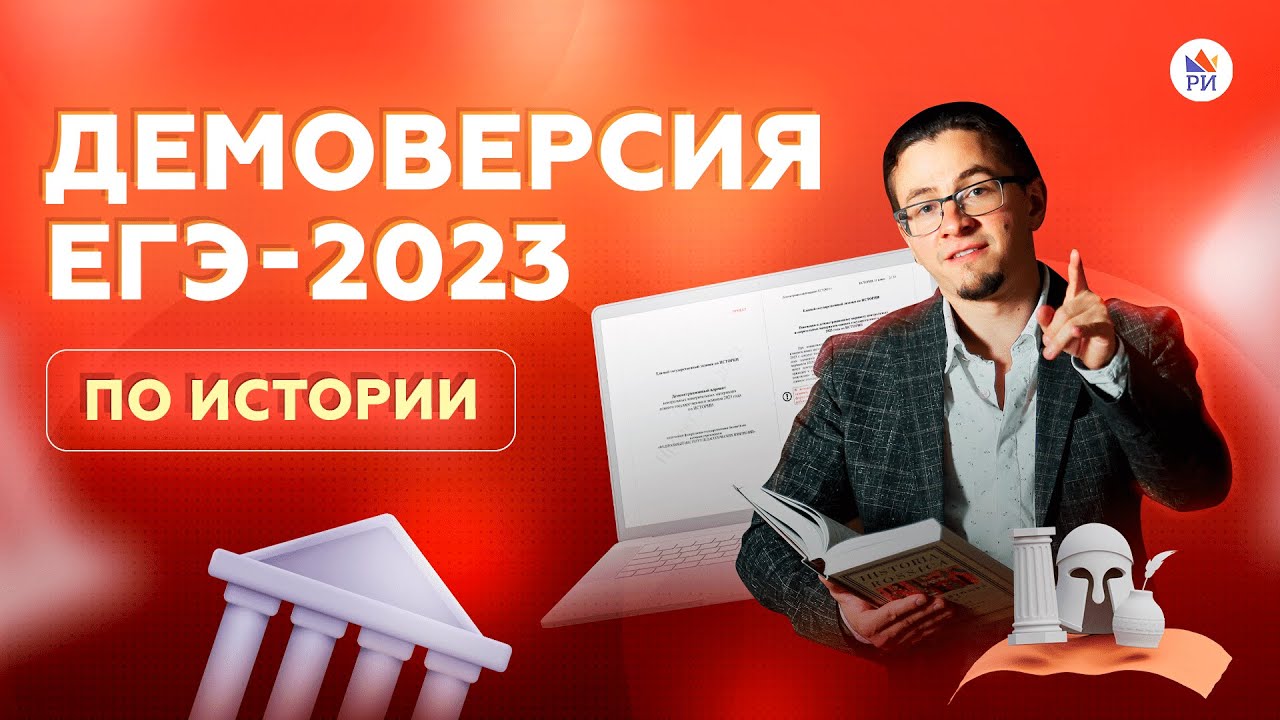 ⚡ Разбор демоверсии ЕГЭ-2023 по ИСТОРИИ