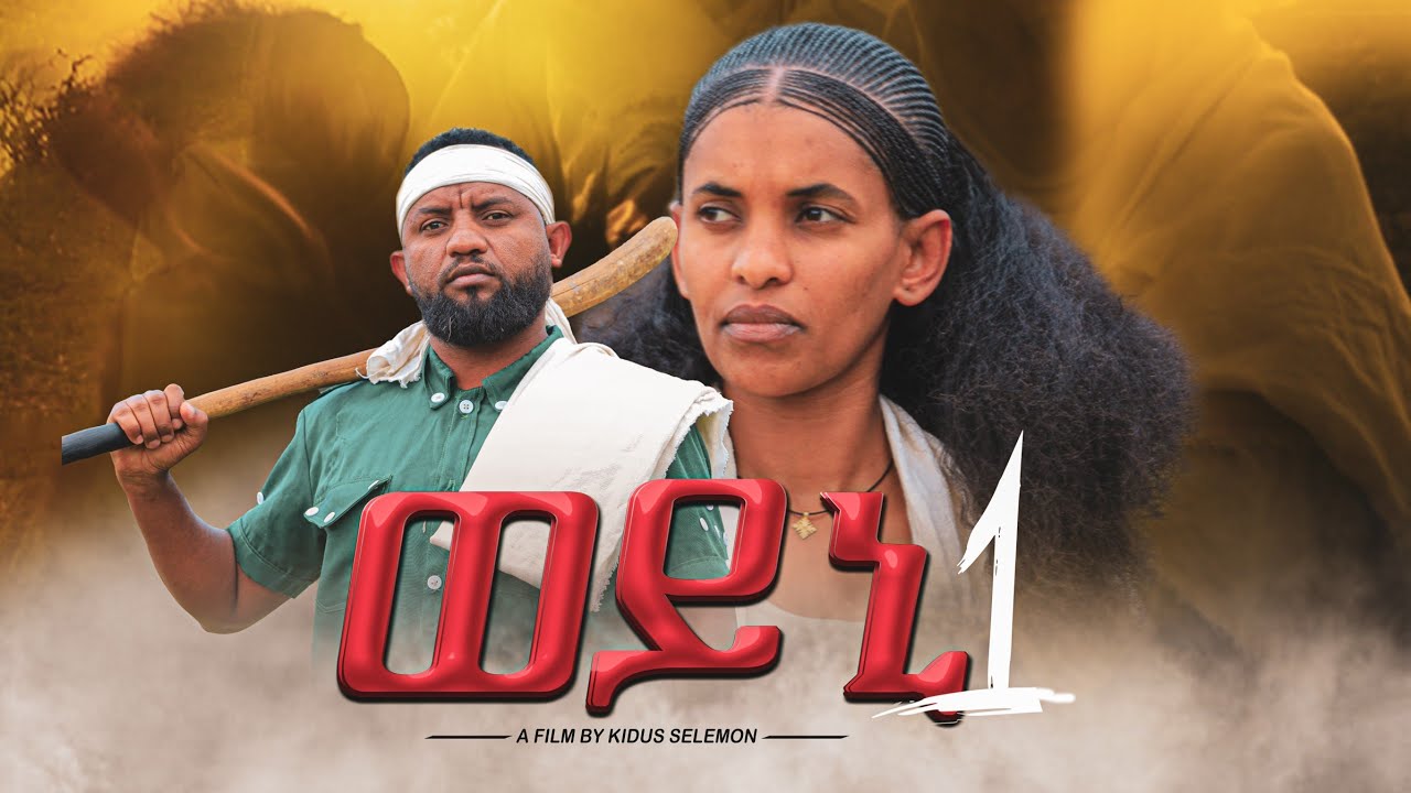 ወይኒ - ትግርኛ ድራማ 2024   | Weyni - Tigrigna Drama 2024