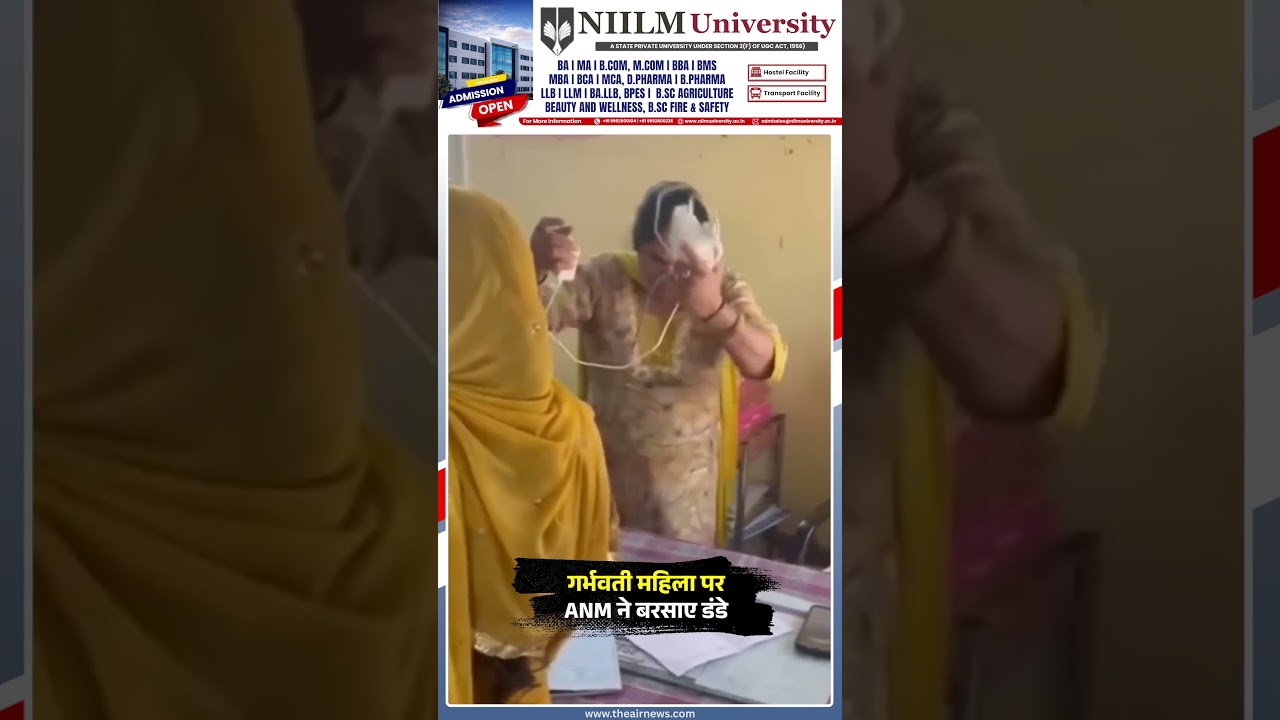 एएनएम पर मारपीट के आरोप, करनाल स्वास्थ्य केंद्र का Video Viral | Karnal | The Airnews