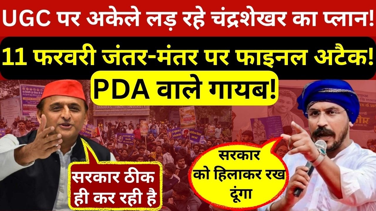 चंद्रशेखर आजाद ने यूजीसी पर बनाया गजब का प्लान,अकेले टक्कर लेंगे,दिल्ली घेरेंगे और गायब PDA वाले!