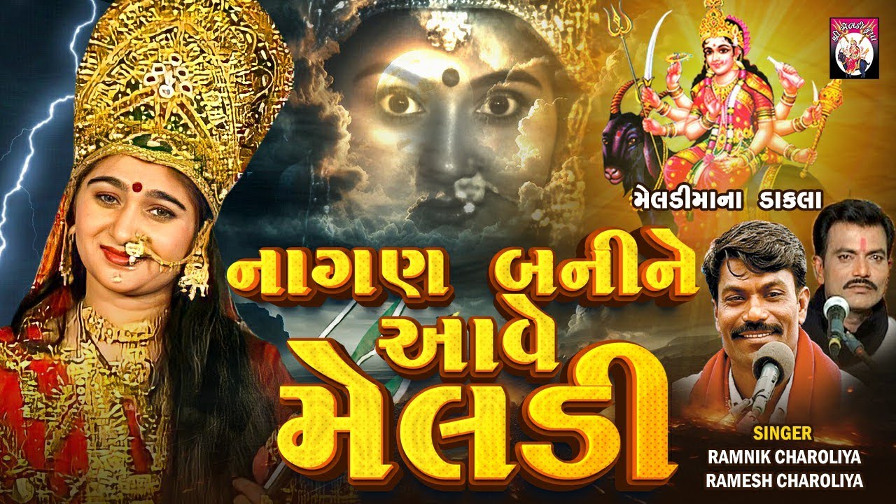 Nagan Bani Ne Aave | Ramnik Charoliya, Ramesh Charoliya | 2025 | Dakla | Mataji Na Dakla
