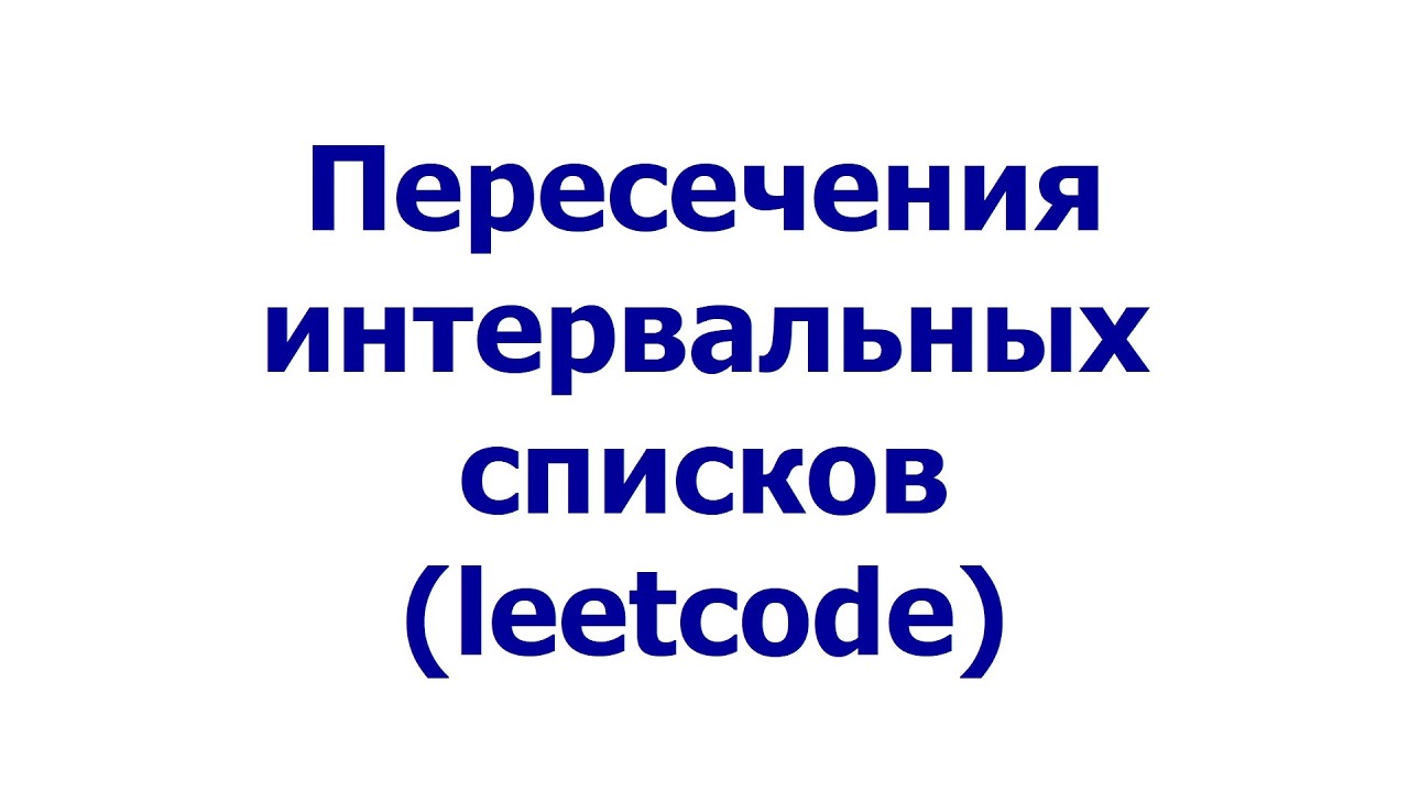 Пересечения интервальных списков (leetcode)