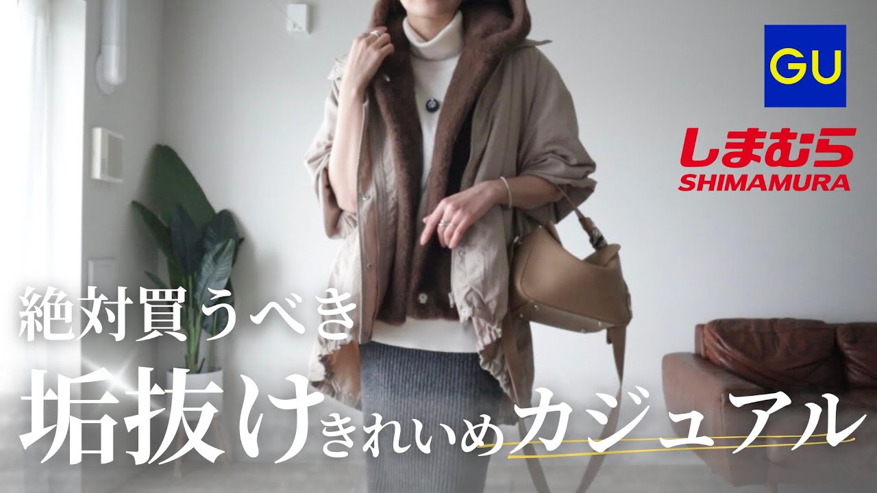 【大人GU購入品×しまむら】きれいめカジュアルで40代が垢抜ける✨