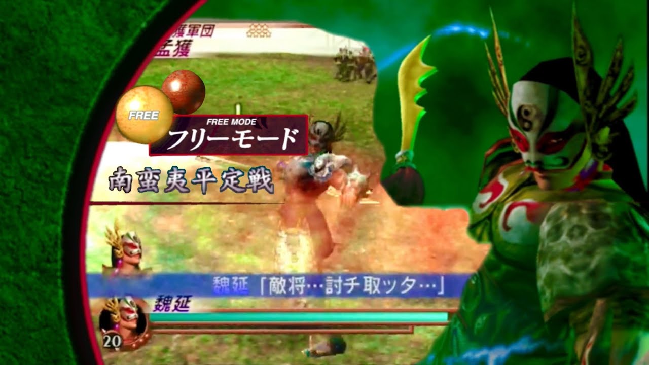 真・三國無双2 ＆ 猛将伝 魏延 南蛮夷平定戦 第5武器 （フリーモード）難易度 : 最強
