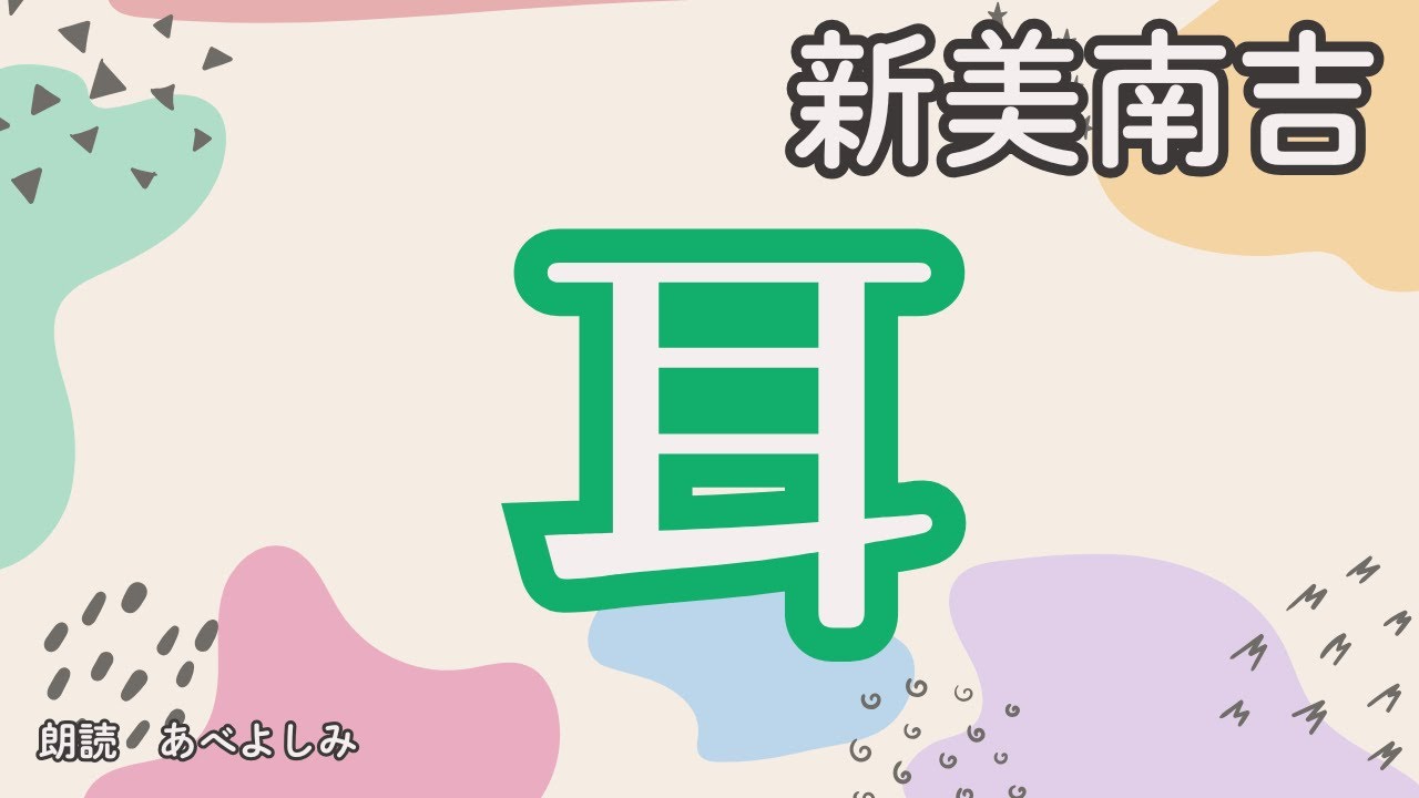 【朗読】新美南吉　「耳」　　朗読・あべよしみ