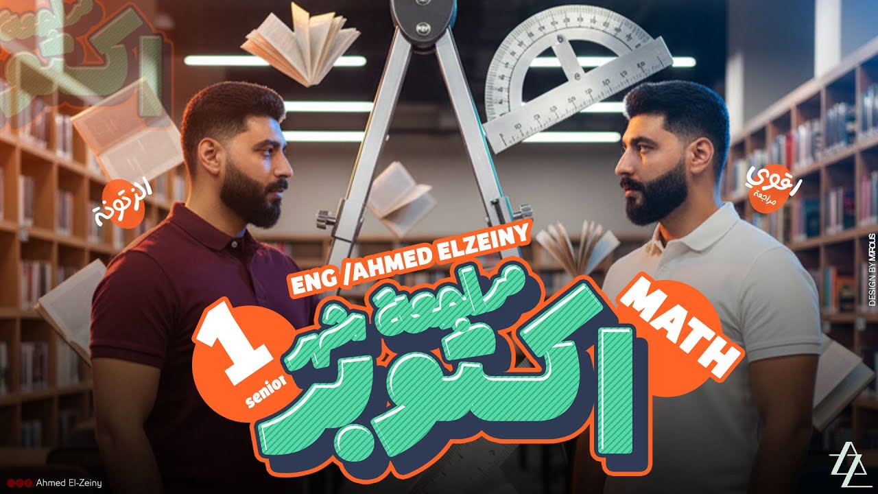 📚 مراجعة أكتوبر | أقوى مراجعة لماث أولى ثانوي | Algebra + Geometry + Trigonometry| أسئلة مهمة جدًا