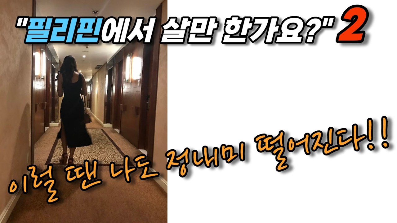 필리핀 은퇴생활...이럴 땐 나도 정내미 떨어진다!!