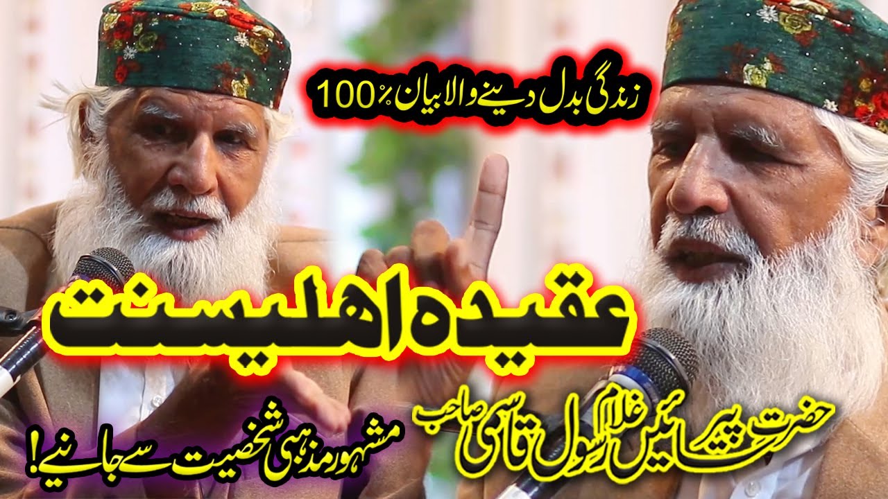 Aqaid e Ahle Sunnat Wal Jamaat | Peer Sayian Ghulam Rasool Qasmi 2023 Life Change Motivation Bayan
