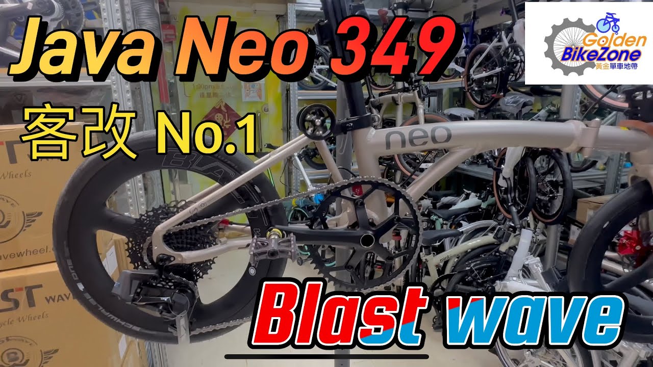 Java Neo 349 ￼客改No.1 ￼黃金單車地帶 x Blast Wave Carbon 