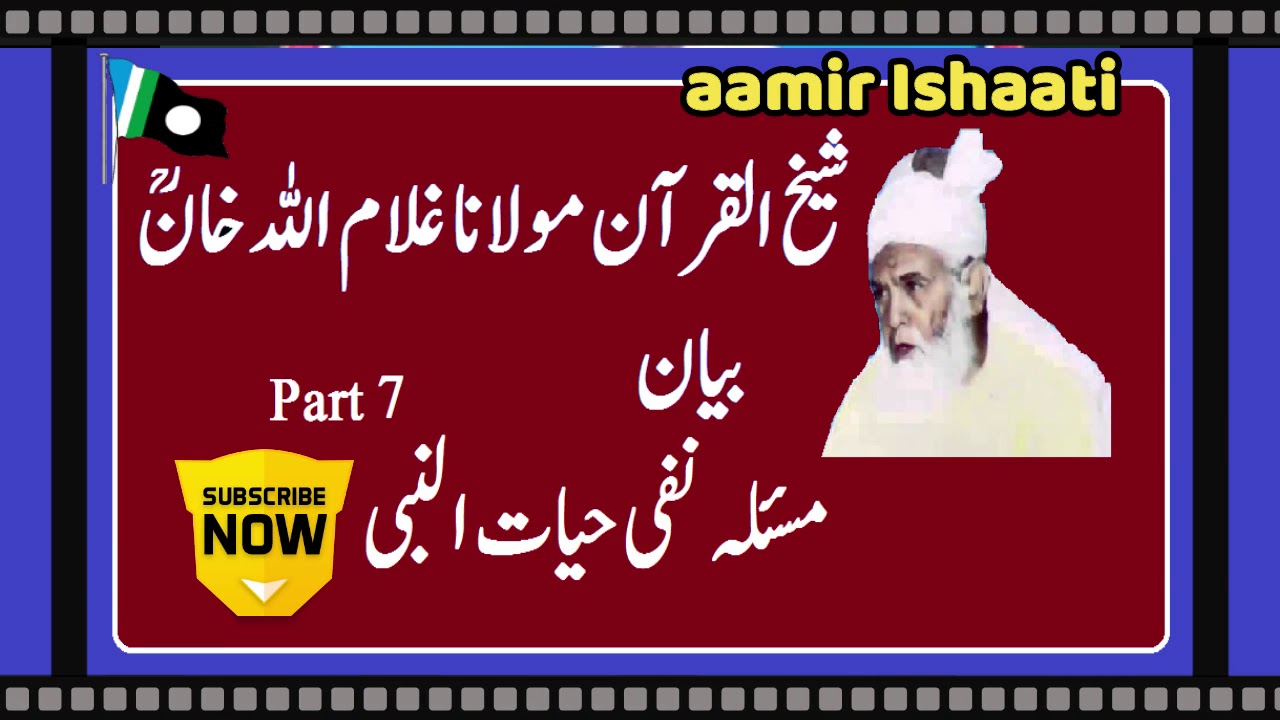 Sheikh UL Quran Molana Ghulam Ullah khan | Masala Nafi Hayat Un Nab | مسئلہ نفی حیات النبی | Part 7