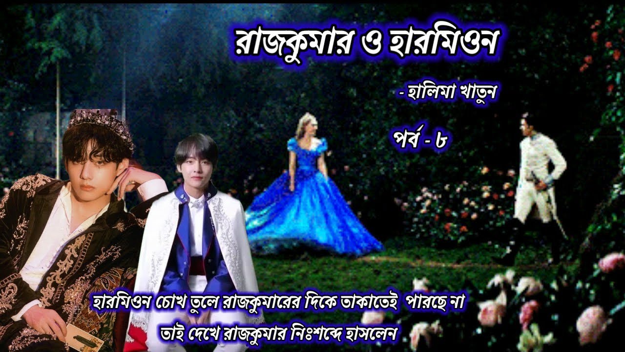 🤴 রাজকুমার ও হারমিওন 👸 | পর্ব ৮ | Halima Khatun | Detective Taehyung