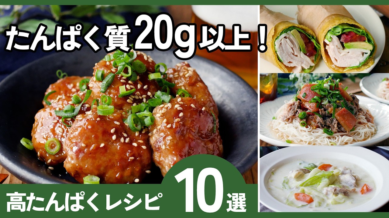 【高たんぱくレシピ10選】たんぱく質20g以上！筋トレ・ダイエット・美容に最適な簡単メニュー